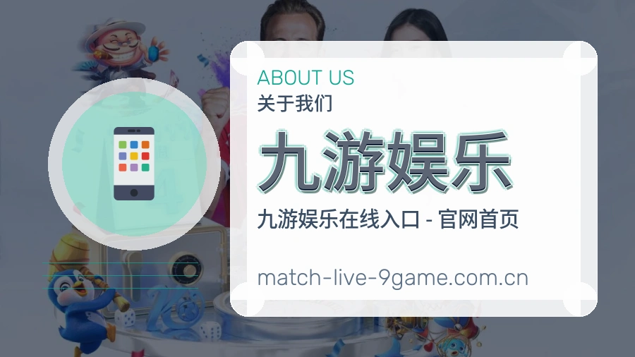 关于 九游娱乐 体育直播服务平台