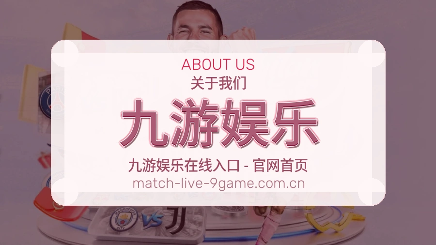 九游娱乐品牌中心