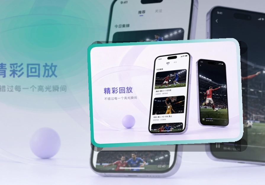 九游娱乐 体育直播 APP 与网页版访问
