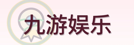 九游娱乐 Logo